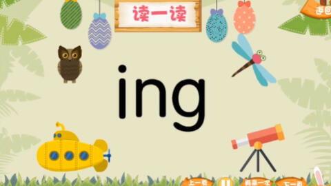 后鼻韵母教学视频,轻松掌握发音技巧