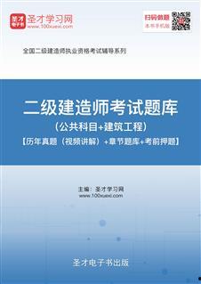 二级建造师讲解视频,二级建造师核心知识点视频讲解精华汇总