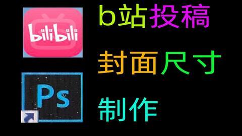 b站视频封面尺寸,打造吸睛效果的关键要素