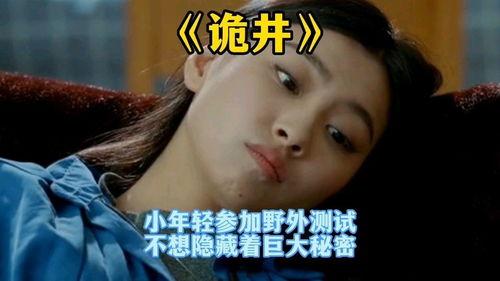 诡井视频,揭秘神秘古井背后的惊悚传说