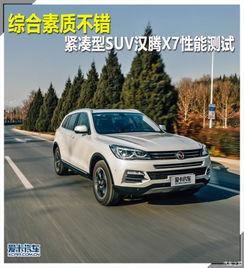 汉腾x7评测视频,性能与舒适并重,家用SUV新选择
